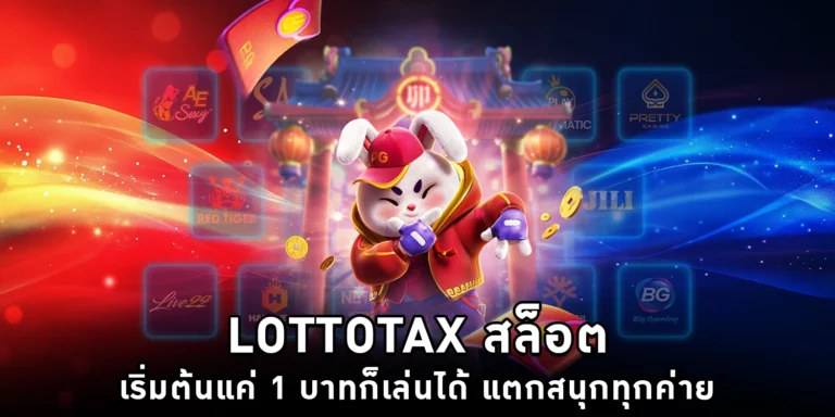 lottotax สล็อต