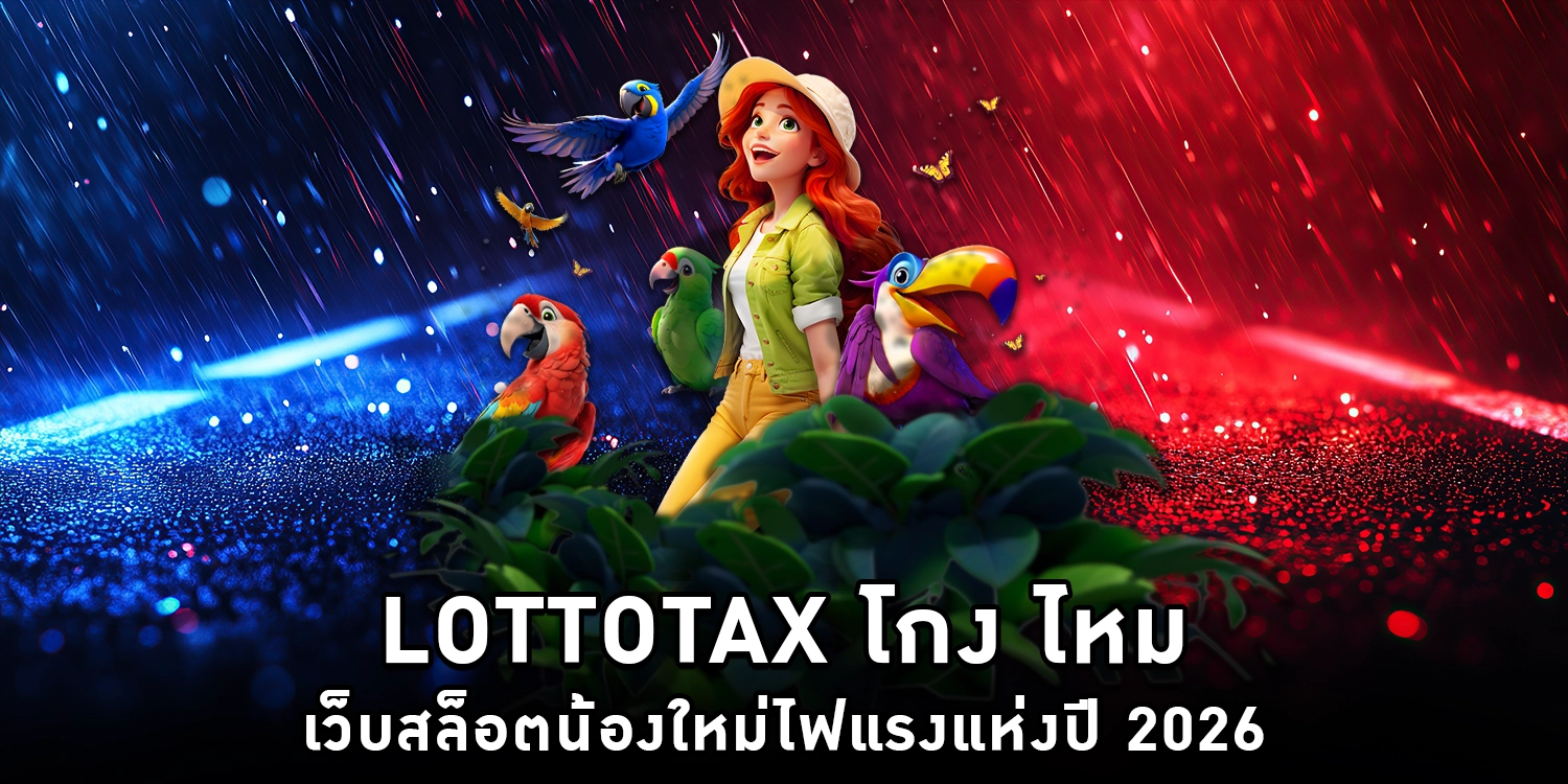 Lottotax โกง ไหม
