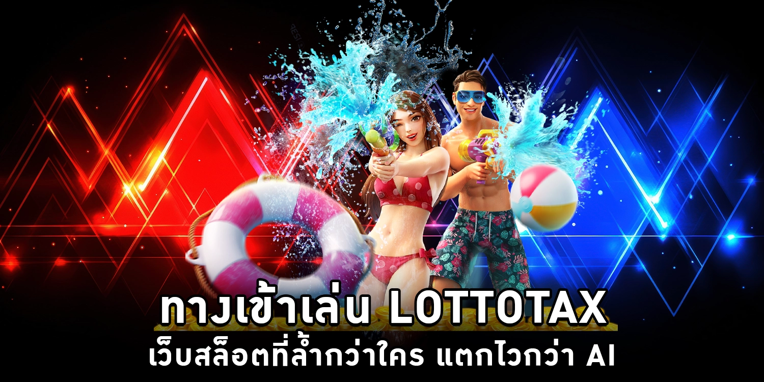 ทางเข้าเล่น Lottotax