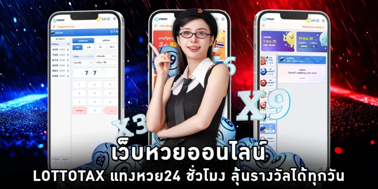 เว็บหวยออนไลน์