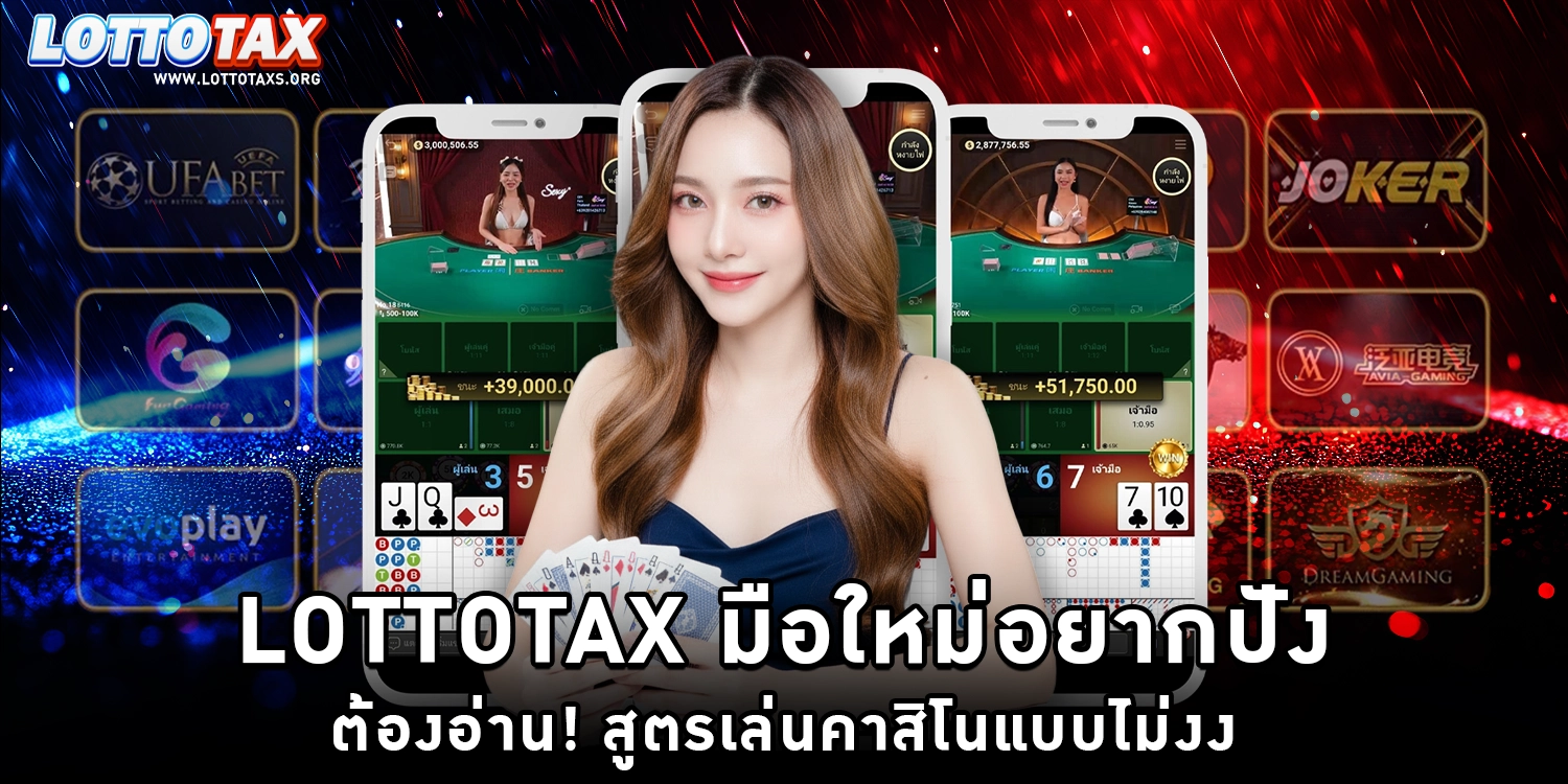 lottotax มือใหม่อยากปัง
